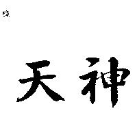 天神