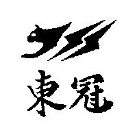 東冠及圖