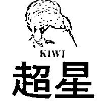 超星及圖 KIWI
