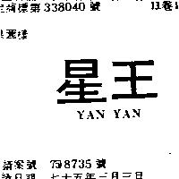 星王 YAN YAN