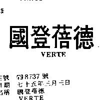 國登蓓德 VERTE