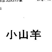 小山羊