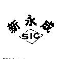 新永成 SIC