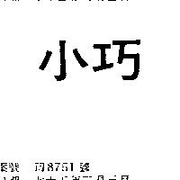 小巧