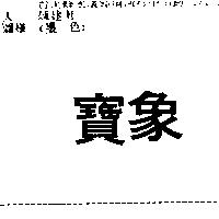 寶象