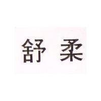 舒柔