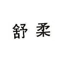 舒柔