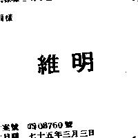 維明