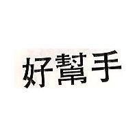 好幫手