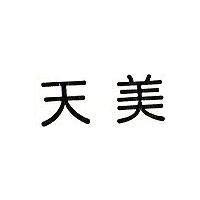 天美