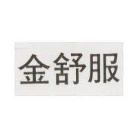 金舒服