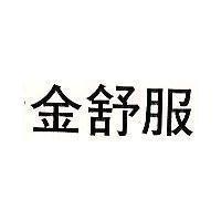 金舒服