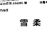 雪柔