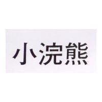 小浣熊