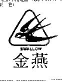 金燕及圖 SWALLOW