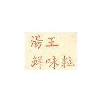 湯王鮮味粒