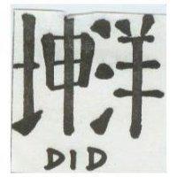 坤洋及圖 DID