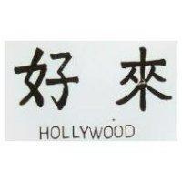 好來 HOLLYWOOD