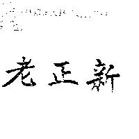 老正新