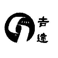 吉達及圖
