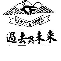 過去與未來及圖 CLASSIC AND FUTURE