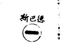 斯巴及圖 