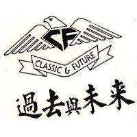 過去與未來及圖 CLASSIC and FUTURE