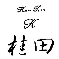 桂田及圖 TUEI TIAN