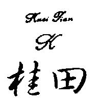 桂田及圖 KUEI TIAN