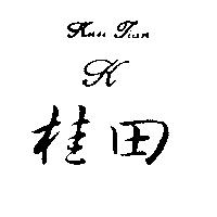 桂田 KUEI TIAN 及圖