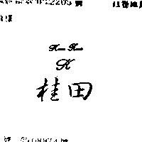 桂田及圖 KUEI TIAN