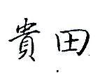 貴田