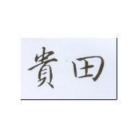貴田