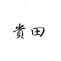 貴田