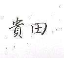 貴田