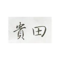 貴田