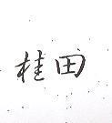 桂田