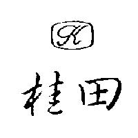桂田及圖