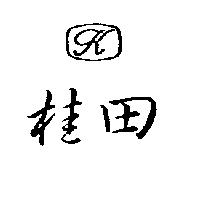 桂田及圖