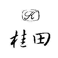 桂田及圖