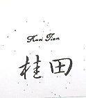 桂田 KUEI TIAN