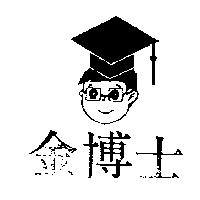 金博士及圖