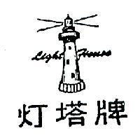 燈塔牌及圖