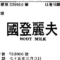 國登麗夫 BODY MILK