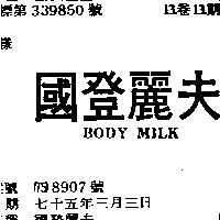 國登麗夫 BODY MILK