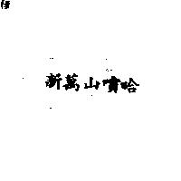 新萬山噴哈