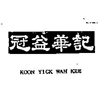 冠益華記 KOON YICK WAH KEE