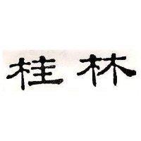 桂林