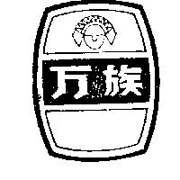 万族及圖