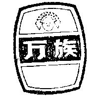 万族及圖